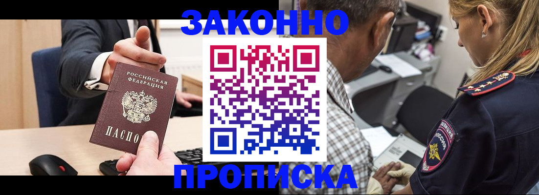прописка законно в Стрежевом
